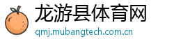 龙游县体育网